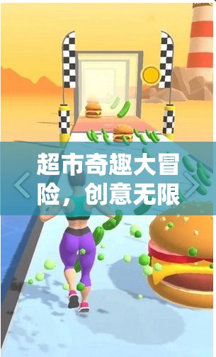 超市奇趣大冒險，創(chuàng)意購物之旅的趣味游戲設(shè)計