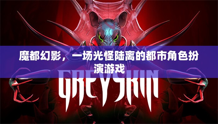 魔都幻影，光怪陸離的都市角色扮演