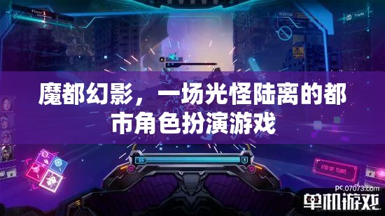 魔都幻影，光怪陸離的都市角色扮演