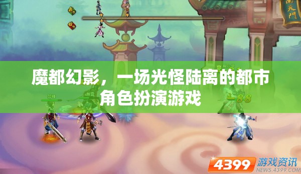 魔都幻影，光怪陸離的都市角色扮演