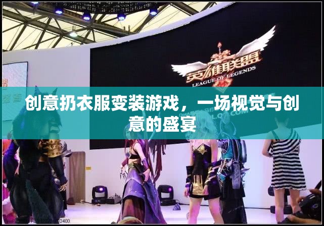 創(chuàng)意扔衣變裝，視覺與創(chuàng)意的盛宴