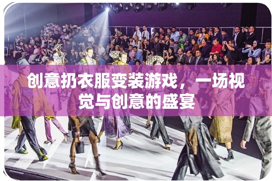 創(chuàng)意扔衣變裝，視覺與創(chuàng)意的盛宴