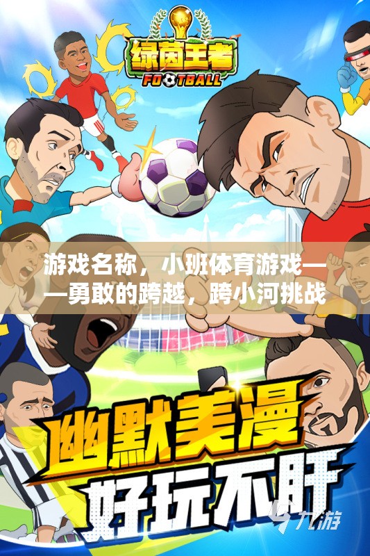 小班體育游戲，勇敢的跨越——跨小河挑戰(zhàn)