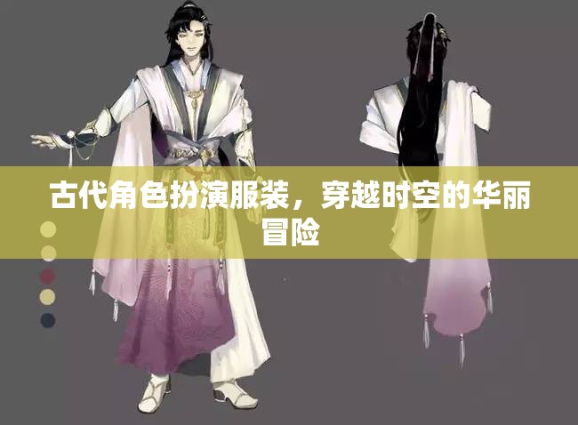 穿越時空的華麗冒險，古代角色扮演服裝的魅力