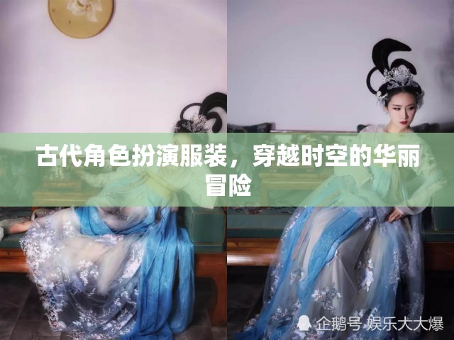 穿越時空的華麗冒險，古代角色扮演服裝的魅力