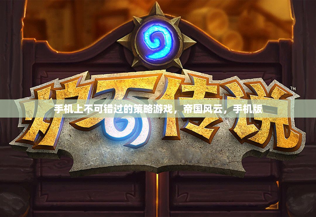 手機(jī)版策略巨作，帝國(guó)風(fēng)云，不容錯(cuò)過(guò)的戰(zhàn)略對(duì)決