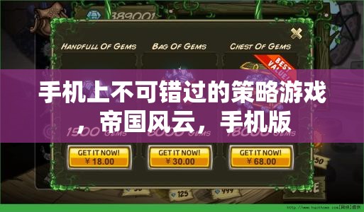 手機(jī)版策略巨作，帝國(guó)風(fēng)云，不容錯(cuò)過(guò)的戰(zhàn)略對(duì)決