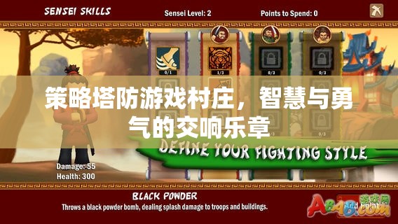 智慧與勇氣的交響，策略塔防游戲村莊的精彩對決