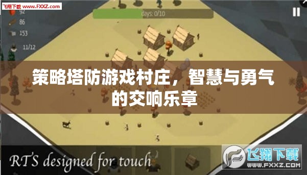 智慧與勇氣的交響，策略塔防游戲村莊的精彩對決
