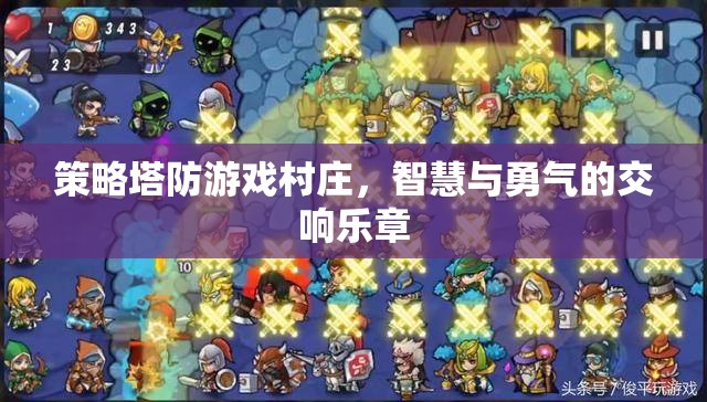 智慧與勇氣的交響，策略塔防游戲村莊的精彩對決
