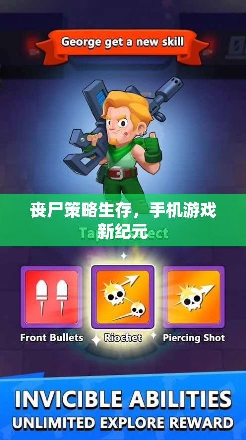 喪尸策略生存，開啟手機(jī)游戲新紀(jì)元