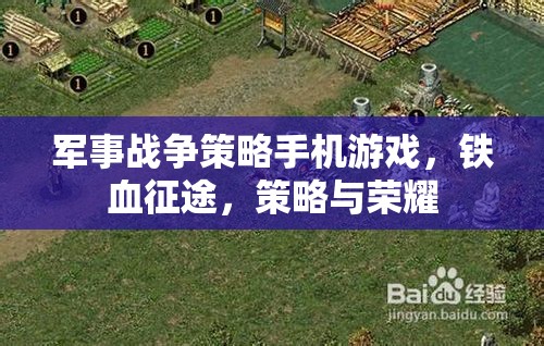 鐵血征途，手機(jī)上的軍事戰(zhàn)爭策略榮耀  第1張