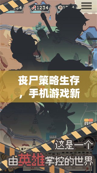 喪尸策略生存，開啟手機(jī)游戲新紀(jì)元