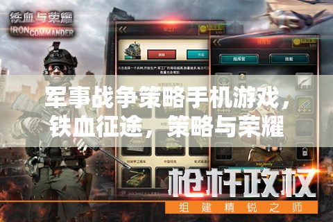 鐵血征途，手機(jī)上的軍事戰(zhàn)爭策略榮耀  第2張