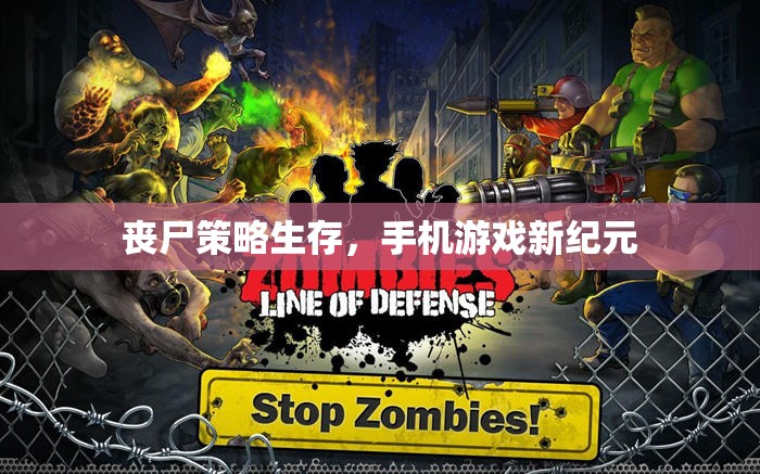 喪尸策略生存，開啟手機(jī)游戲新紀(jì)元