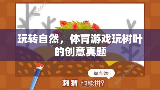 玩轉(zhuǎn)自然，樹葉創(chuàng)意體育游戲的樂趣與挑戰(zhàn)  第1張