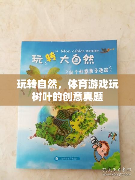 玩轉(zhuǎn)自然，樹葉創(chuàng)意體育游戲的樂趣與挑戰(zhàn)  第2張