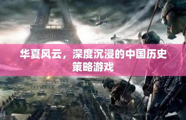 華夏風(fēng)云，深度體驗中國歷史策略的沉浸式游戲