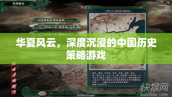 華夏風(fēng)云，深度體驗中國歷史策略的沉浸式游戲