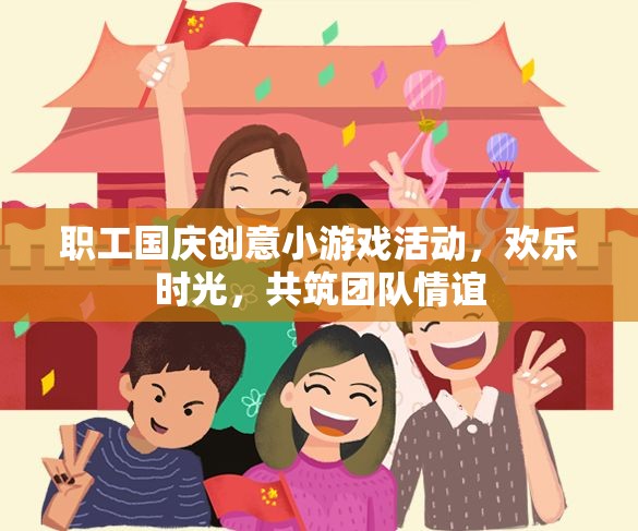 國(guó)慶歡樂時(shí)光，職工創(chuàng)意小游戲共筑團(tuán)隊(duì)情誼