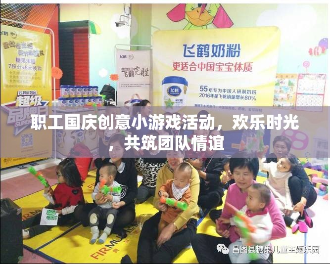 國(guó)慶歡樂時(shí)光，職工創(chuàng)意小游戲共筑團(tuán)隊(duì)情誼