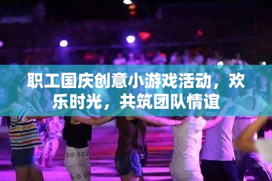 國(guó)慶歡樂時(shí)光，職工創(chuàng)意小游戲共筑團(tuán)隊(duì)情誼