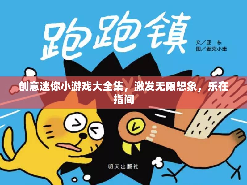 創(chuàng)意迷你游戲，激發(fā)想象，樂在指尖