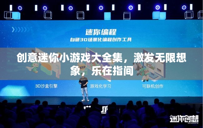 創(chuàng)意迷你游戲，激發(fā)想象，樂在指尖