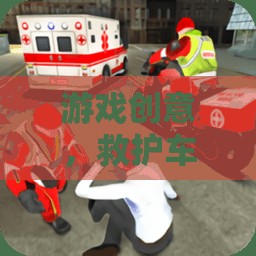 緊急救援之旅，救護車疾馳的驚險游戲創(chuàng)意