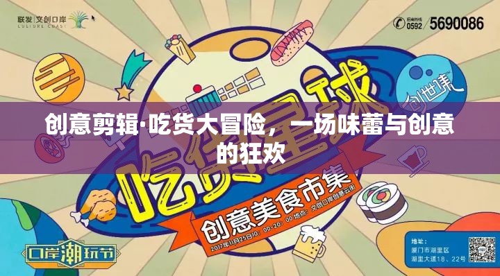 吃貨大冒險，味蕾與創(chuàng)意的創(chuàng)意剪輯狂歡