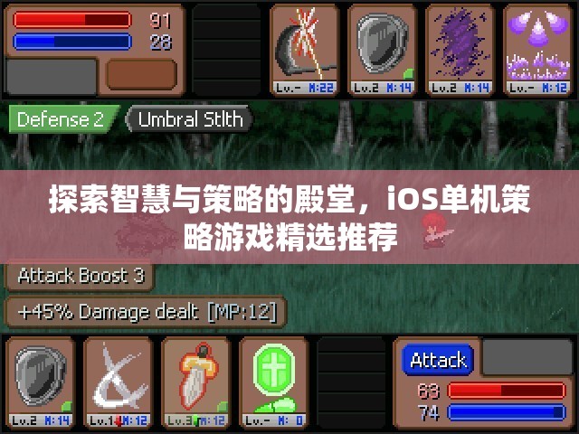 探索智慧與策略的殿堂，iOS單機(jī)策略游戲精選推薦