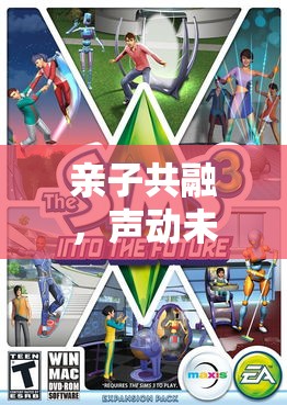 親子共融的奇幻旅程，家庭劇場角色奇遇記游戲