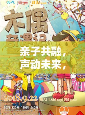 親子共融的奇幻旅程，家庭劇場角色奇遇記游戲