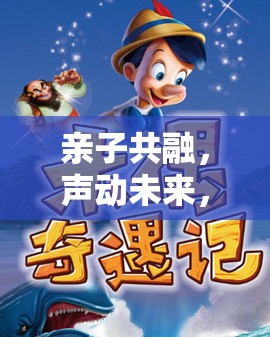 親子共融的奇幻旅程，家庭劇場角色奇遇記游戲