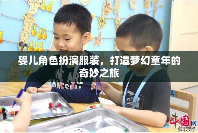 嬰兒角色扮演服裝，打造夢幻童年的奇妙之旅