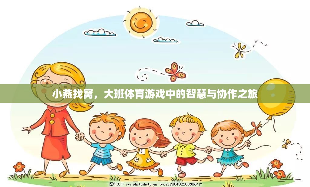 小燕找窩，大班體育游戲中的智慧與協(xié)作之旅