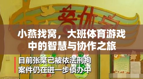小燕找窩，大班體育游戲中的智慧與協(xié)作之旅