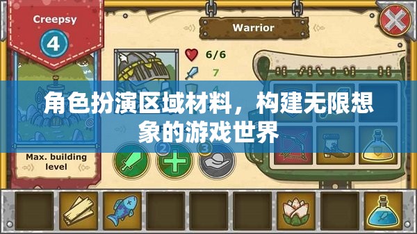 角色扮演區(qū)域材料，打造無(wú)限想象的游戲宇宙