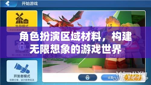 角色扮演區(qū)域材料，打造無(wú)限想象的游戲宇宙