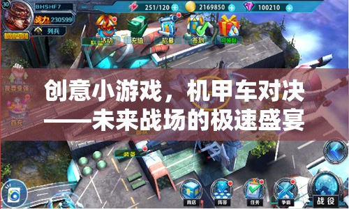 未來戰(zhàn)場極速盛宴，機甲車對決的創(chuàng)意小游戲