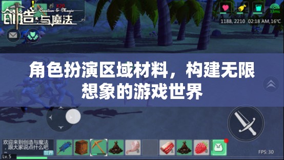 角色扮演區(qū)域材料，打造無(wú)限想象的游戲宇宙