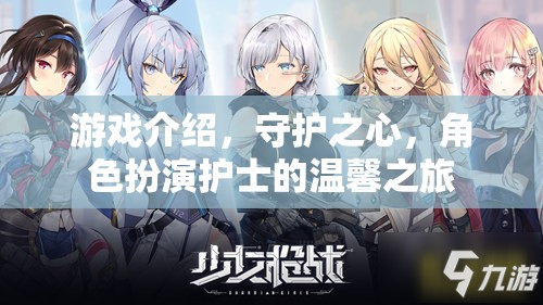 守護(hù)之心，護(hù)士的溫馨角色扮演之旅