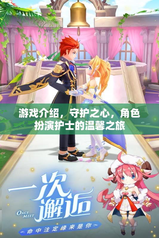 守護(hù)之心，護(hù)士的溫馨角色扮演之旅