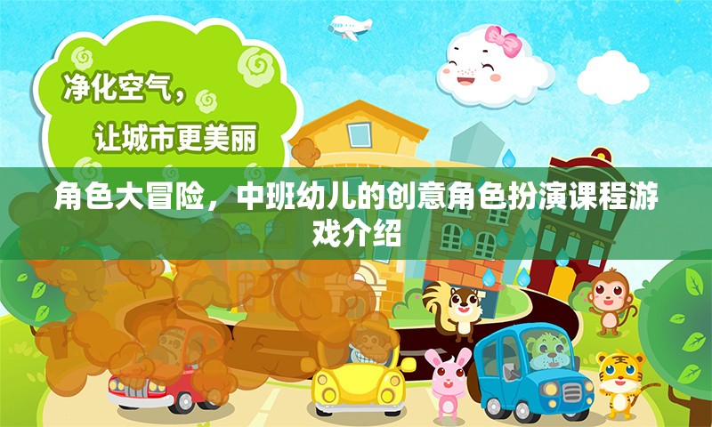 中班幼兒創(chuàng)意角色扮演課程游戲，開啟孩子的冒險之旅