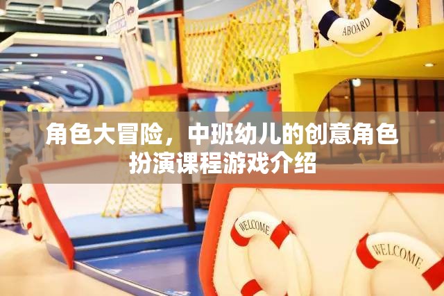 中班幼兒創(chuàng)意角色扮演課程游戲，開啟孩子的冒險之旅