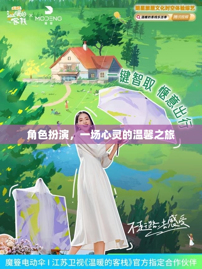 心靈之旅，角色扮演中的溫馨與成長