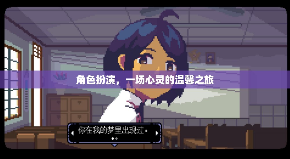 心靈之旅，角色扮演中的溫馨與成長