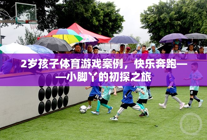 小腳丫的初探之旅，2歲孩子快樂奔跑的體育游戲案例