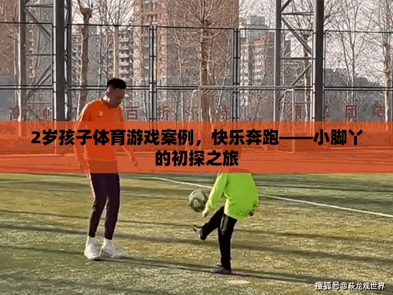 小腳丫的初探之旅，2歲孩子快樂奔跑的體育游戲案例