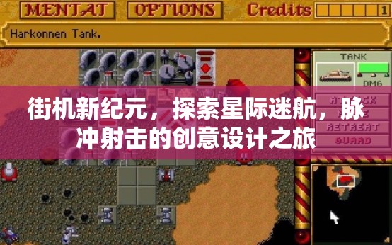 星際迷航，街機(jī)新紀(jì)元下的脈沖射擊創(chuàng)意設(shè)計(jì)之旅  第2張